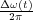 Δω(t)-
 2π